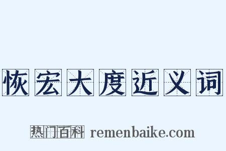 恢宏大度近义词是什么意思的图片